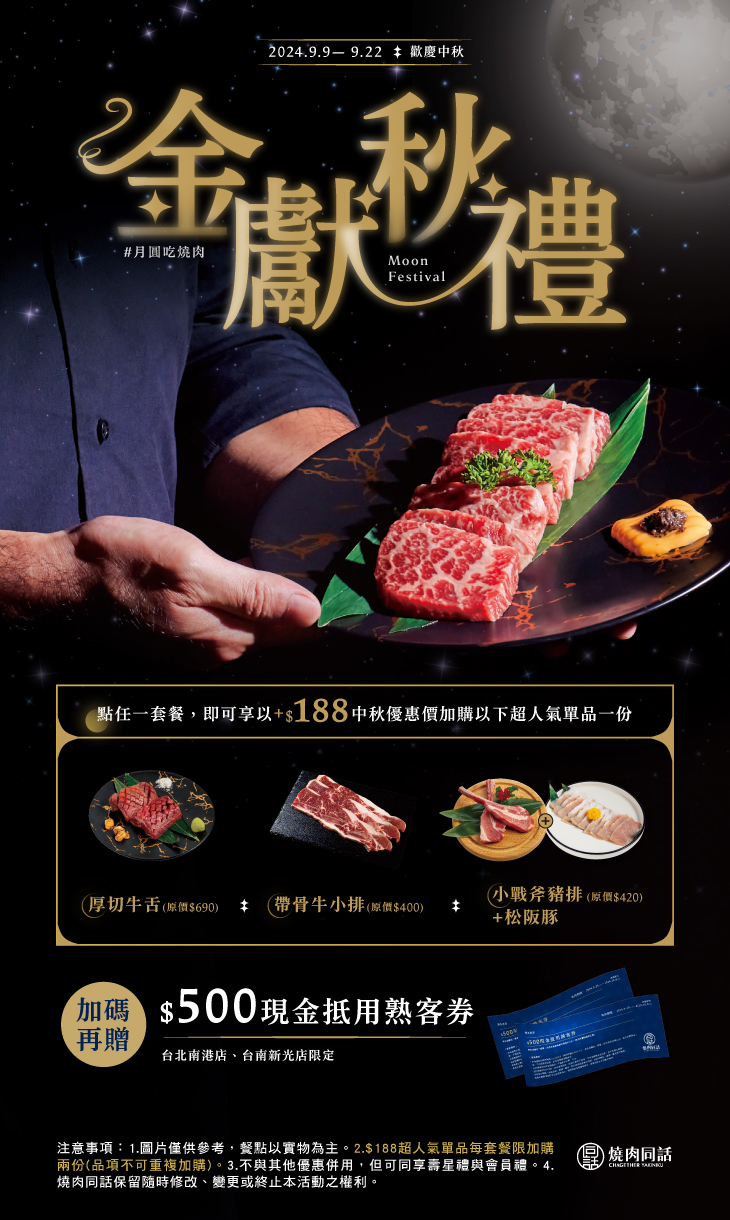 240829-燒肉同話-金秋獻禮-官網_活動頁